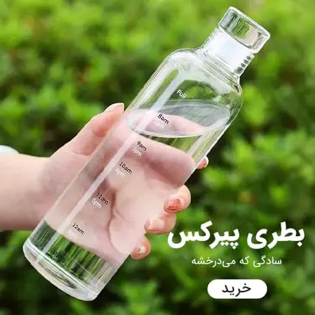 بطری نوشیدنی پیرکس