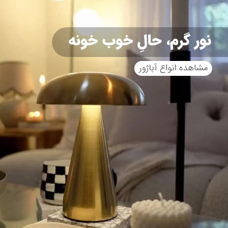 آباژور خاص و مدرن