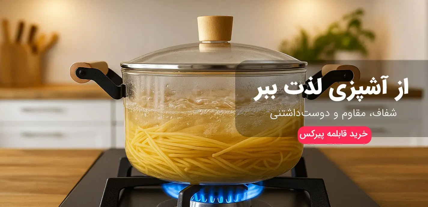 خرید قابلمه پیرکس شعله مستقیم