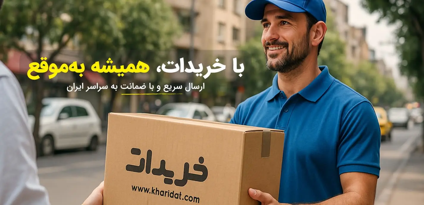 ارسال سریع و باضمانت محصولات از سایت خریدات