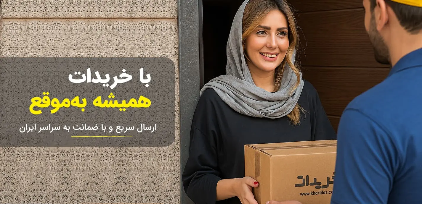 ارسال سریع و باضمانت به ایران با فروشگاه خریدات