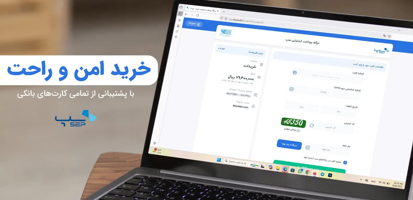 درگاه پرداخت اینترنتی بانک سامان (سپ) در فروشگاه خریدات (kharidat.com)